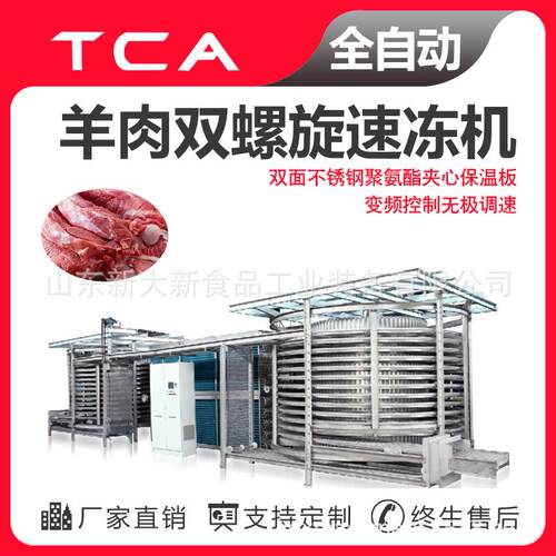 全自动速冻设备羊肉双螺旋速冻机新大新双螺旋速冻机生产厂家