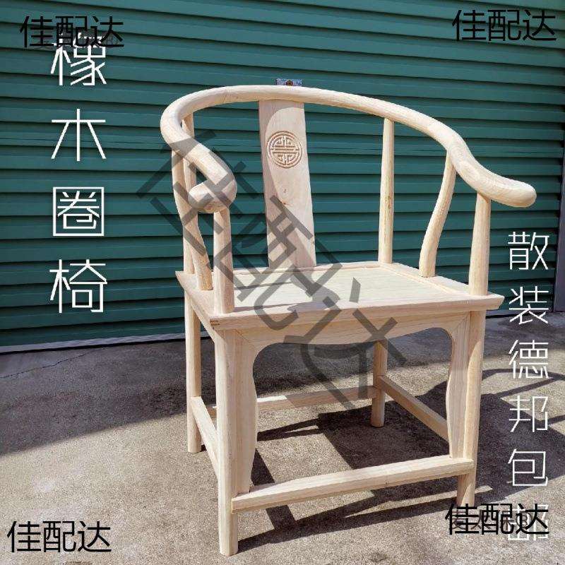 圈椅实木椅子原木白胚新中式太师椅靠背椅子散装自己手工组