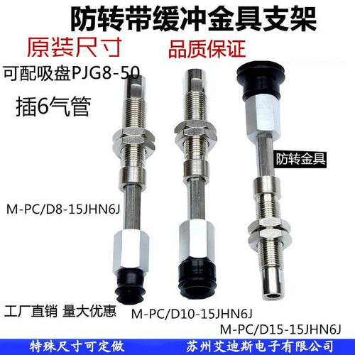 真空吸盘支架不锈钢材质防转金具机械手M-PC/D10-10JH-6B/6JM