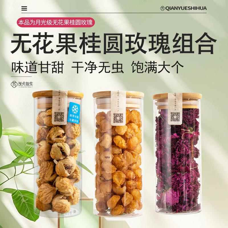 无花果果干玫瑰花冠桂圆组合新疆解馋小零食平阴搭配红枣片红枸杞