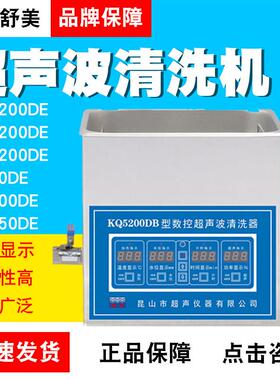 昆山舒美数控超声波清洗机KQ5200DEKQ-250DE10L工业实验用