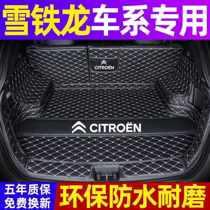 后备箱垫适用雪铁龙世嘉/天逸c5/c3xr/c6/c4l天逸爱丽舍包围