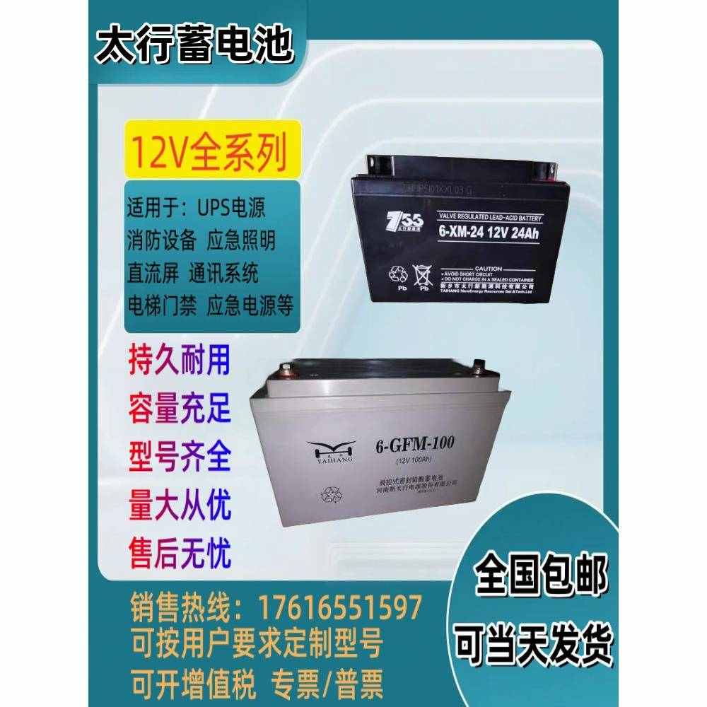 太行蓄电池6-GFM-100/12V100AH65AH40AH38AH24AH150AH机房UPS消防