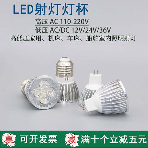 LED射灯杯3瓦5瓦24V低压机床射灯工作灯MR16插脚E27螺口高亮灯泡