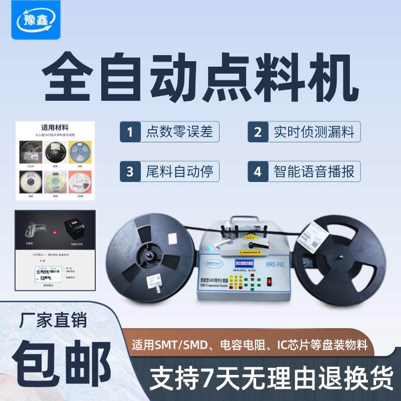 SMT自动点料机电子贴片盘装物料点数机IC芯片/电容电阻零件盘点机