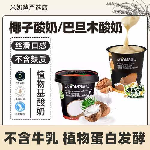 JOOMA美仁椰子/巴旦木植物酸奶牛油果奇异果草莓蓝莓无麸质拒牛奶