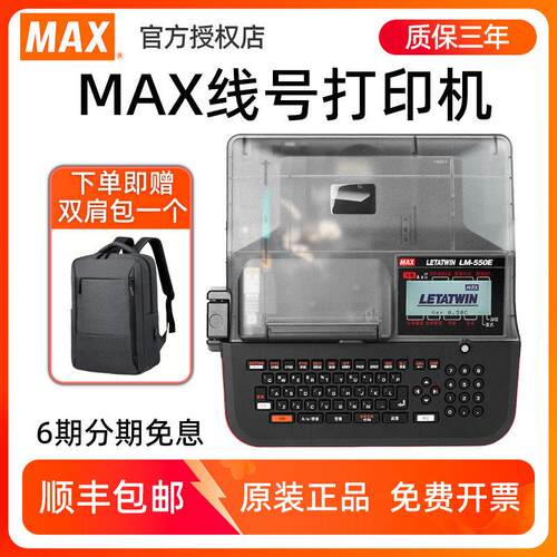 MAX线 线号机LM-550E/550A2号码管热缩管套管打号机美克司390A/38