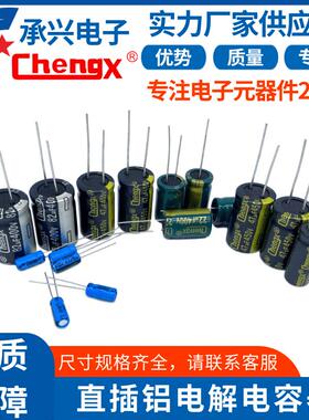 承兴 chengx 220uf 330uf 470uf 25V 直插铝电解电容元件
