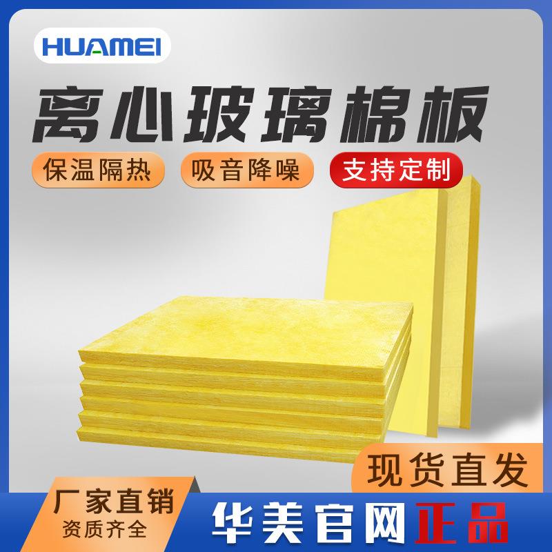 华美原厂现货玻璃棉板保温隔热防火A级离心玻璃棉保温吸音
