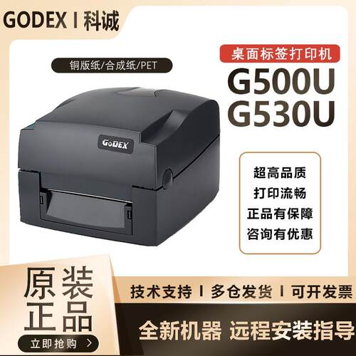 GODEX科诚G500U/G530U标签条码列印机300dpi珠宝碳带水洗唛科城