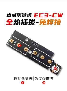 卓威EC3-CW侧键板 微动热插拔侧键板 热插拔微动板 卓威EC3CW微动