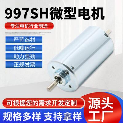 厂家供应997SH微型电机低压直流水泵电动工具马达