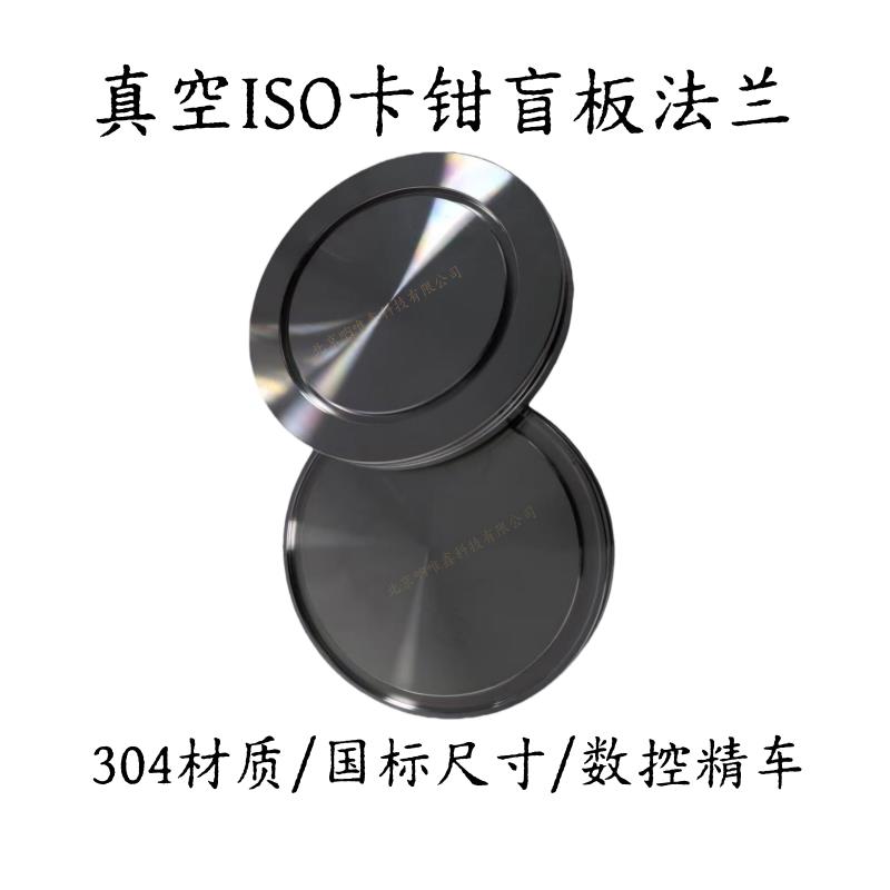 ISO盲板法兰304不锈钢真空卡钳盲法兰ISO100/160/200/250/320/400图片