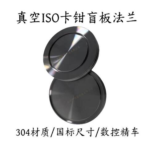 ISO盲板法兰304不锈钢真空卡钳盲法兰ISO100/160/200/250/320/400