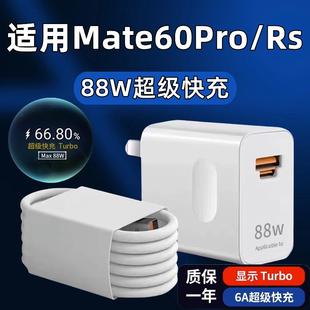 适用华为Mate60Pro充电器88W瓦超级快充mate60rs非凡大师快充数据线6A充电线max88w手机充电插头快充头套装