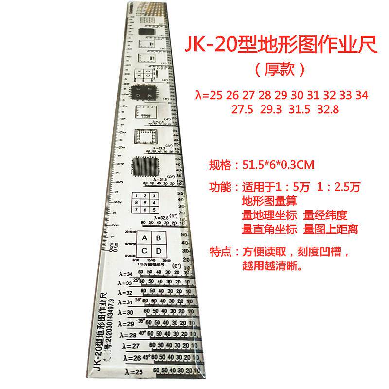 钧科 JK-20型地形图作业尺14种经度值量算尺坐标尺经纬度尺大学生办公文具尺子标图尺绘图尺