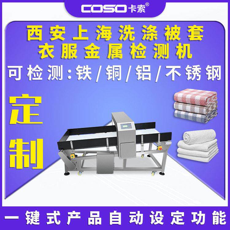 西安上海洗涤被套衣服金属探测器金属探测仪器金属检测机卡索电子