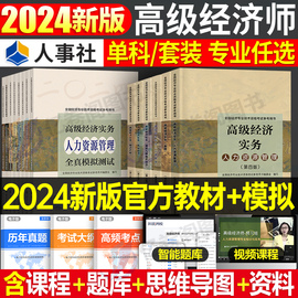 2024年高级经济师教材全真模拟试卷人力资源工商管理金融专业知识产权建筑与房地产农业保险财政税收考试试题习题历年真题库24