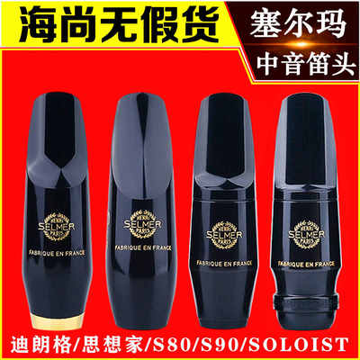 塞尔玛萨克斯笛头中音萨克斯思想家胶木笛头乐器配件法国原装进口