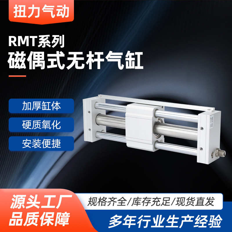 磁偶式无杆气缸RMT10/15/20/25/32-200X300/400/500滑台滑块