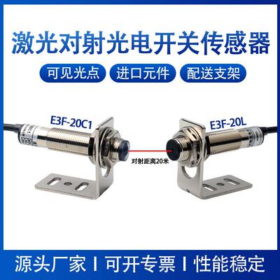 M12激光对射光电开关传感器红外感应可见光点20米E3F-20C1/20L
