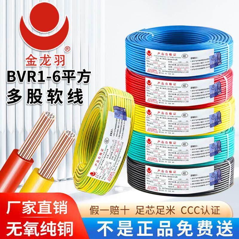 金龙羽电线国标工程家用纯铜芯BVR1/1.5/2.5/4/6平方单芯多股软线