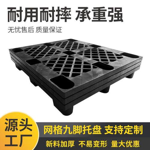 新托料格九脚塑料板CCV四网面进变卡板盘进叉车加厚不易形九脚托