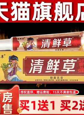 苗清鲜草抑菌乳草本清藓草皮肤族痒IUO不适外用清鲜草止膏膏药房