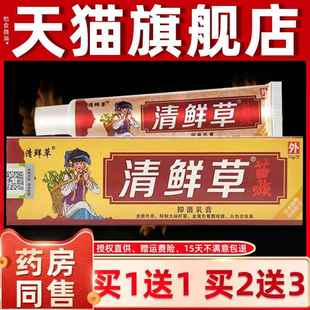 苗清鲜草抑菌乳草本清藓草皮肤族痒IUO不适外用清鲜草止膏膏药房