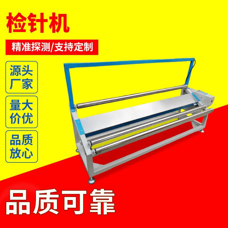 精度宽幅验针机无传动检针机检针器纺织面料金属探测器探测仪