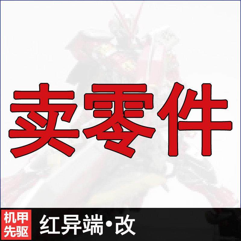 国产1/100机甲先驱红异端改拼装模型补件零件板件