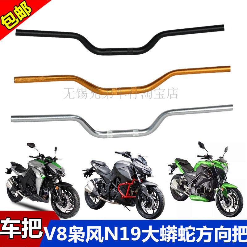N19摩托车车把大蟒蛇V8枭风350宝雕单R爵士捷250金吉拉太子方向把