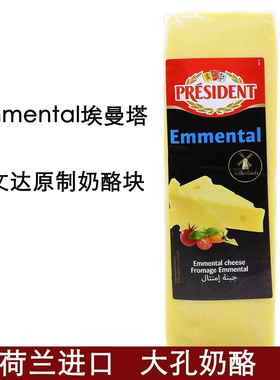 荷兰进口总统安文达原制奶酪块埃曼塔emmental大孔奶酪约2.6kg