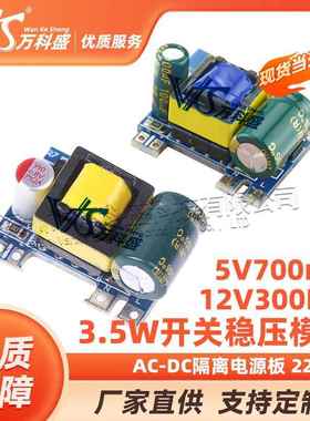 精密12V300MA/5V700mA 3.5W开关稳压模块 AC-DC隔离电源板 220V转