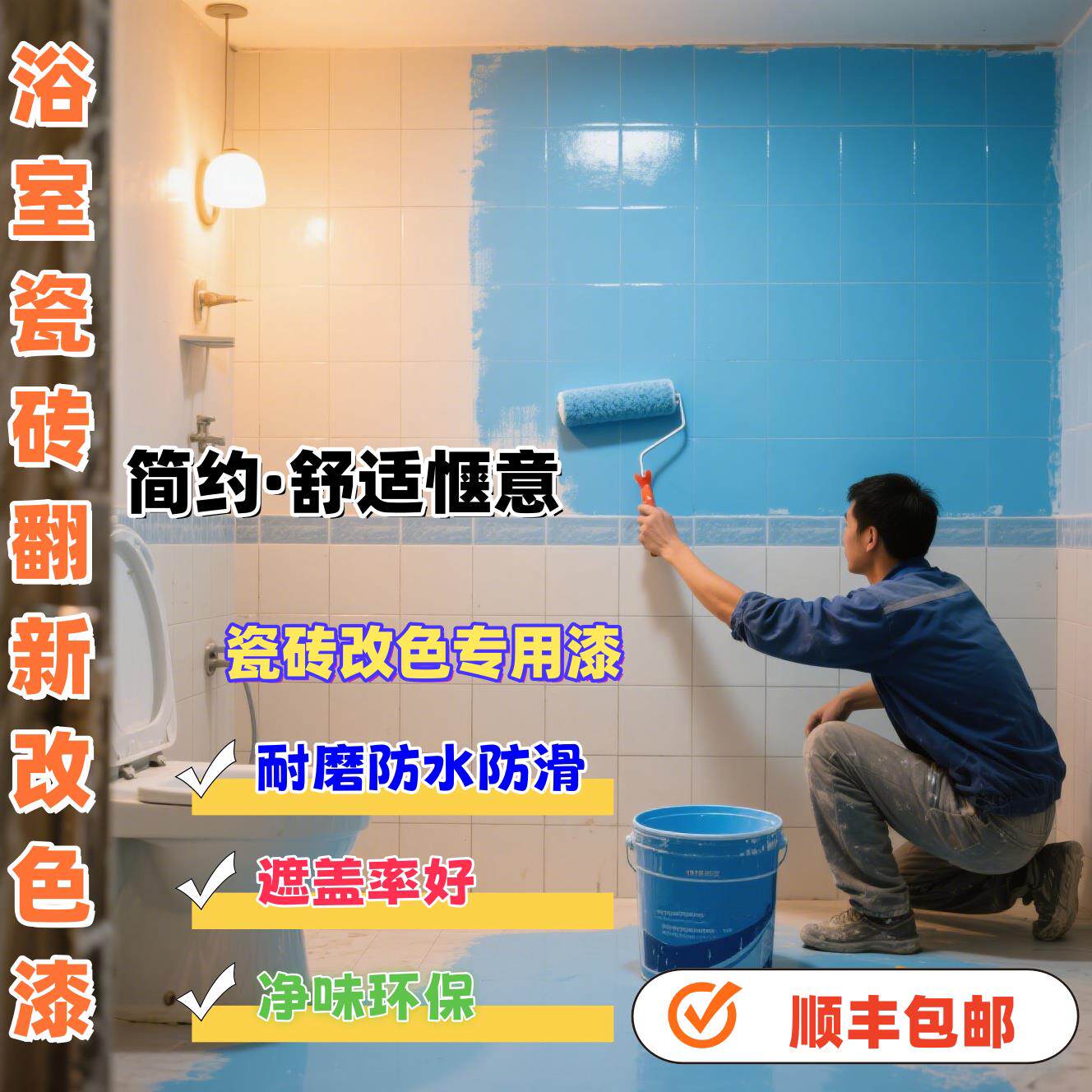 地坪漆瓷砖改色漆卫生间瓷砖漆地砖翻新改色专用防水漆厕所地板漆