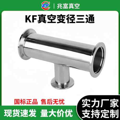 KF真空变径三通304不锈钢快装16管接头40法兰50快接等径0支架非标