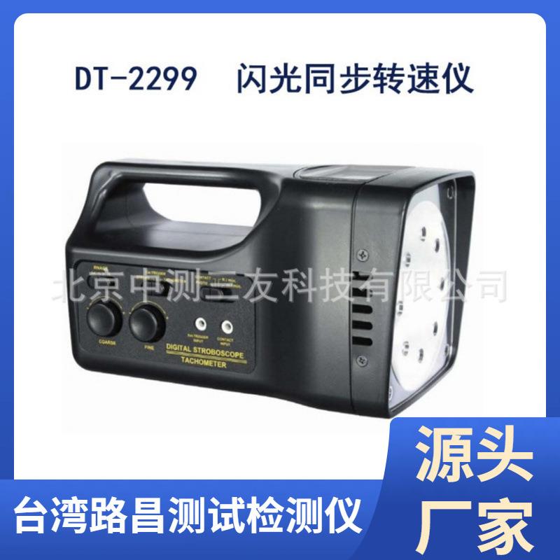 现货供应DT-2299转速表闪光同步仪光电转速计多功能转速计