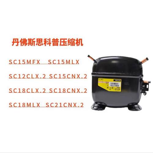 SC18CLX.2SC15MLXSC18MLXSC15MFXSC21MFX丹佛斯制冷压缩机