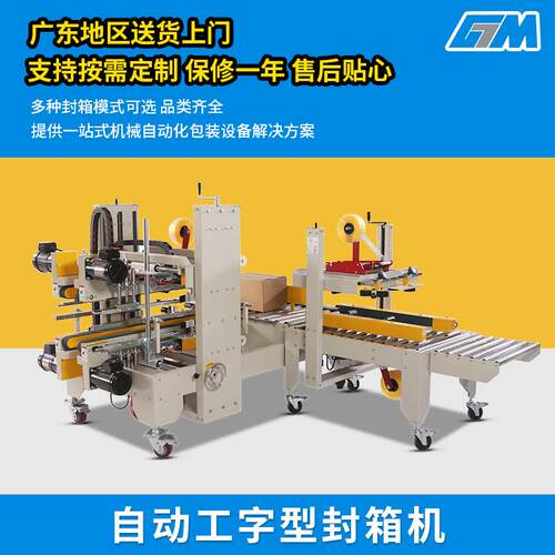 GPA-50+GPG-755自动工字形封箱机纸箱打包机胶带封箱机