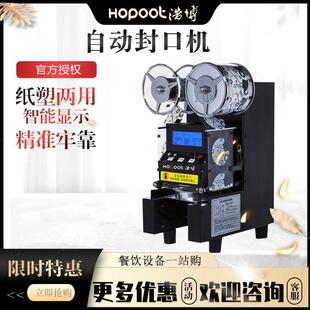 浩博封口机奶茶全自动商用封杯机奶茶店纸杯塑料杯豆浆封杯机