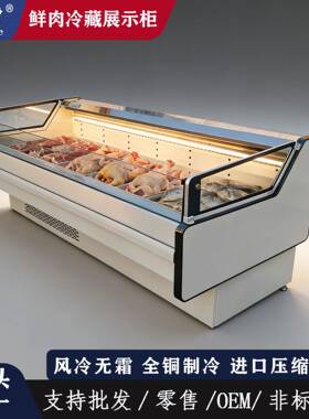 定制超市风冷直冷冷鲜肉冷藏展示柜颜色尺寸来图来样定制商用冰箱