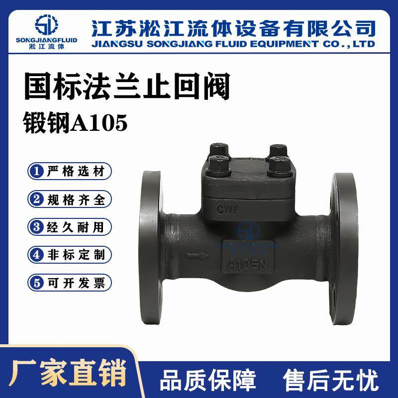 法兰止回阀H44H-40C国标锻钢A105旋启式高温高压逆止阀电站阀门