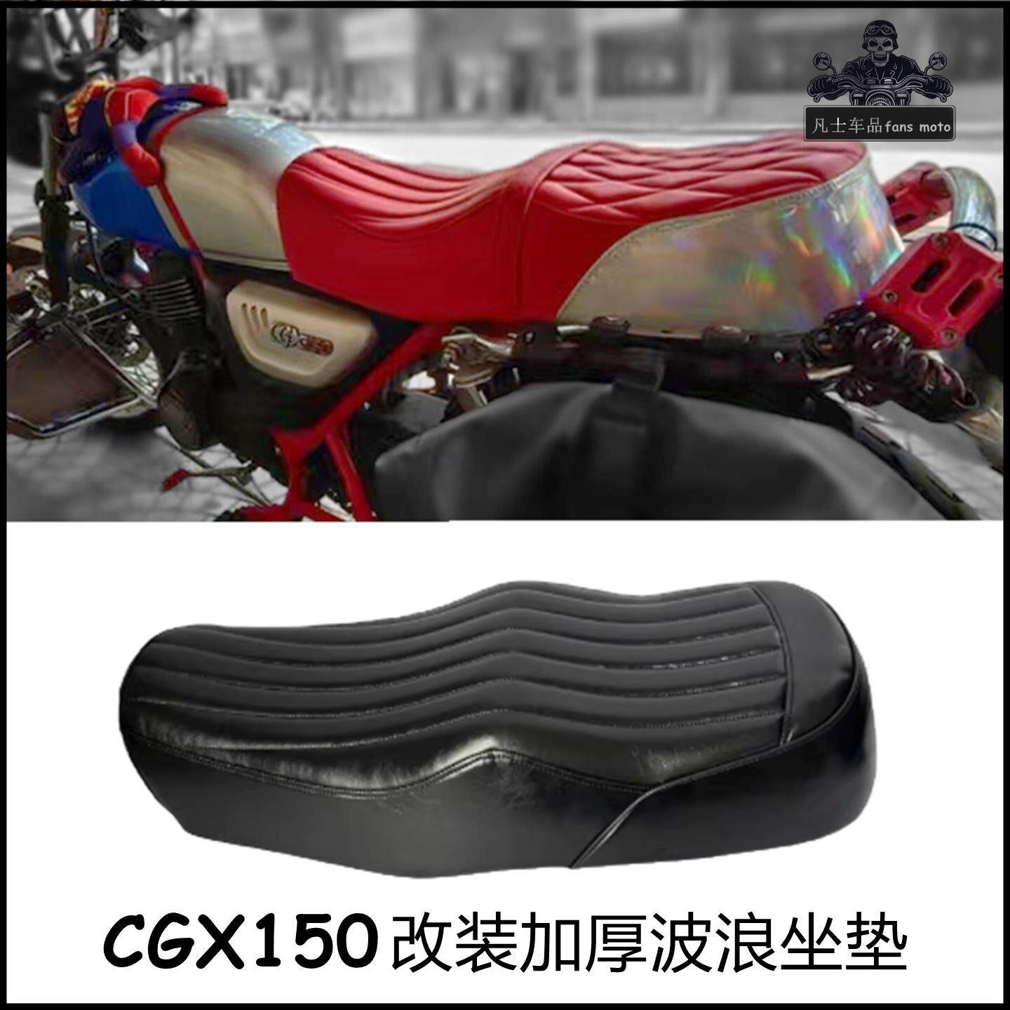 CGX150机车复古改装坐垫波浪款加厚舒适WH150-10个性化定制皮座