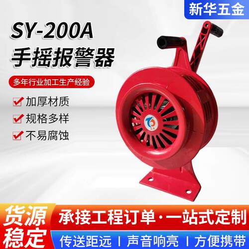 昌泰手摇报警器SY-200A固定大型手摇报警器手摇防空警报器200