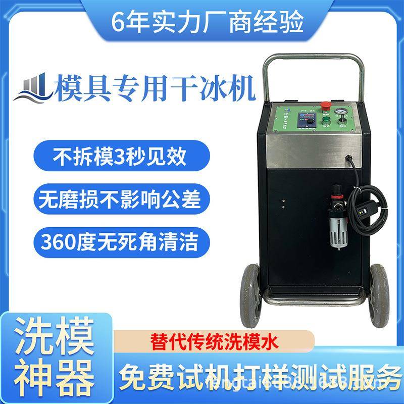 工业模具干冰清洗机注塑硅胶模具表面清洁专业洗模神器不伤光泽度