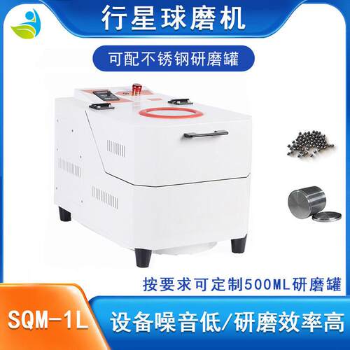 SQM-1L实验室小型行星式球磨机研磨机配4个不锈钢氧化锆玛瑙