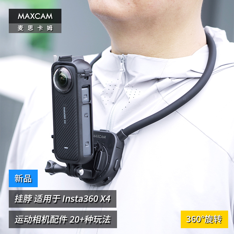 MAXCAM/麦思卡姆 适用于 影石Insta360 X4 运动相机挂脖胸前固定