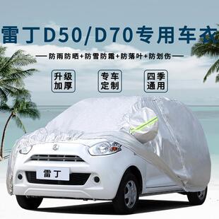 雷丁D50 D70电动汽车车罩车罩四轮小轿车外套加厚防晒隔热盖车布