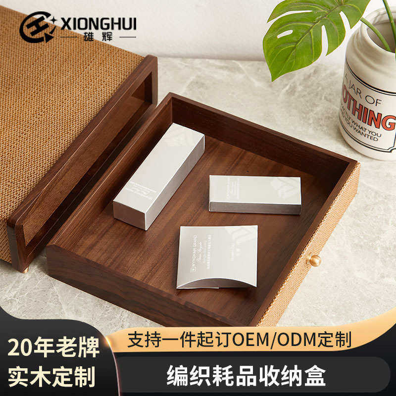 抽屉消耗品酒店现货民用品 批发收纳盒编织洗漱款胡桃木宿收纳盒