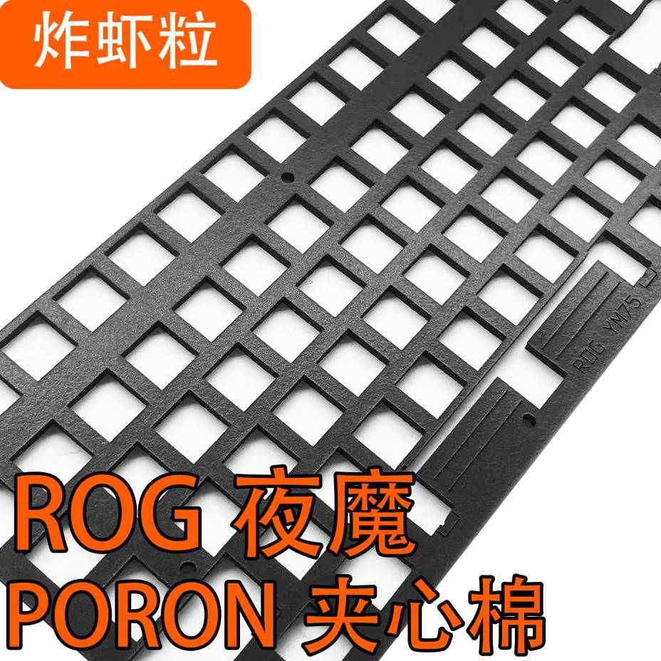 ROG夜魔键盘专用声音包Poron夹心棉 IXPE轴下垫 底棉声优垫定位板